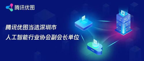喜讯！腾讯优图当选深圳市人工智能行业协会副会长单位，持续深耕人工智能应用软件开发