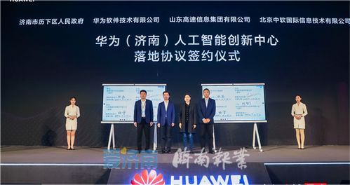 济南与华为共建三大创新中心，人工智能赋能未来经济新引擎
